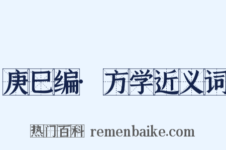 庚巳编·方学近义词是什么意思的图片